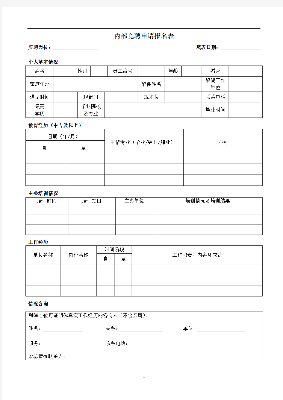 内部竞聘申请报名表