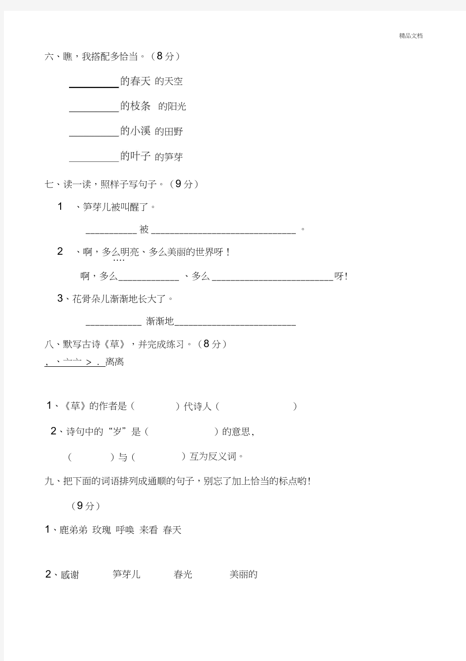 人教版小学二年级语文下册单元测试题全册