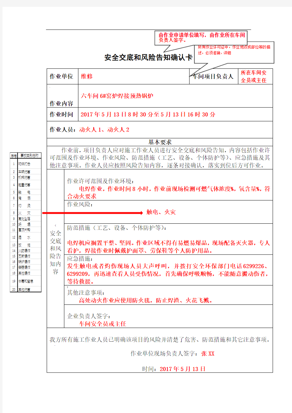 安全交底和风险告知确认卡作业票填写规范