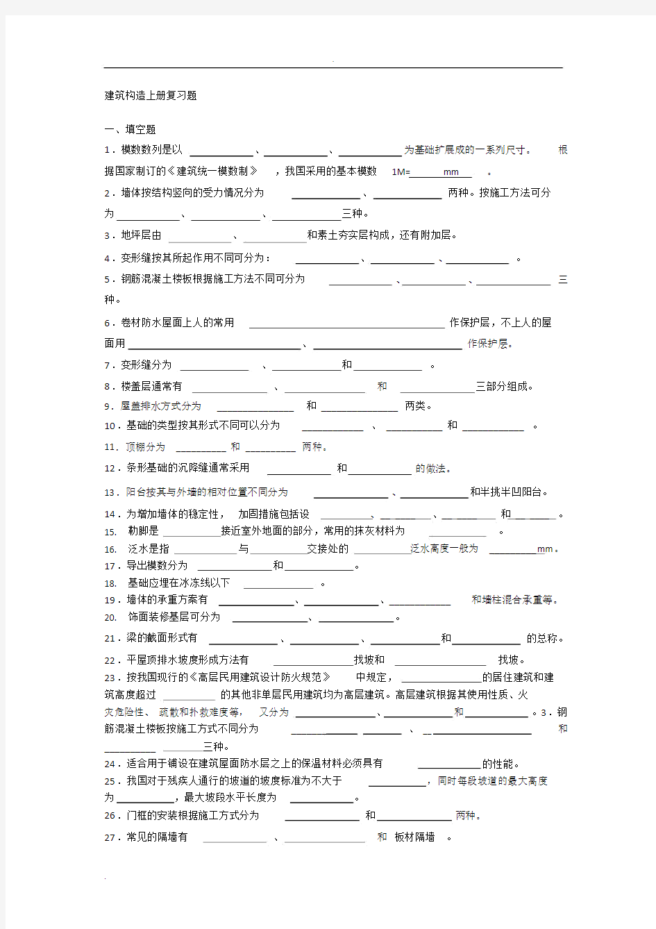 建筑构造上册的总结复习题.doc