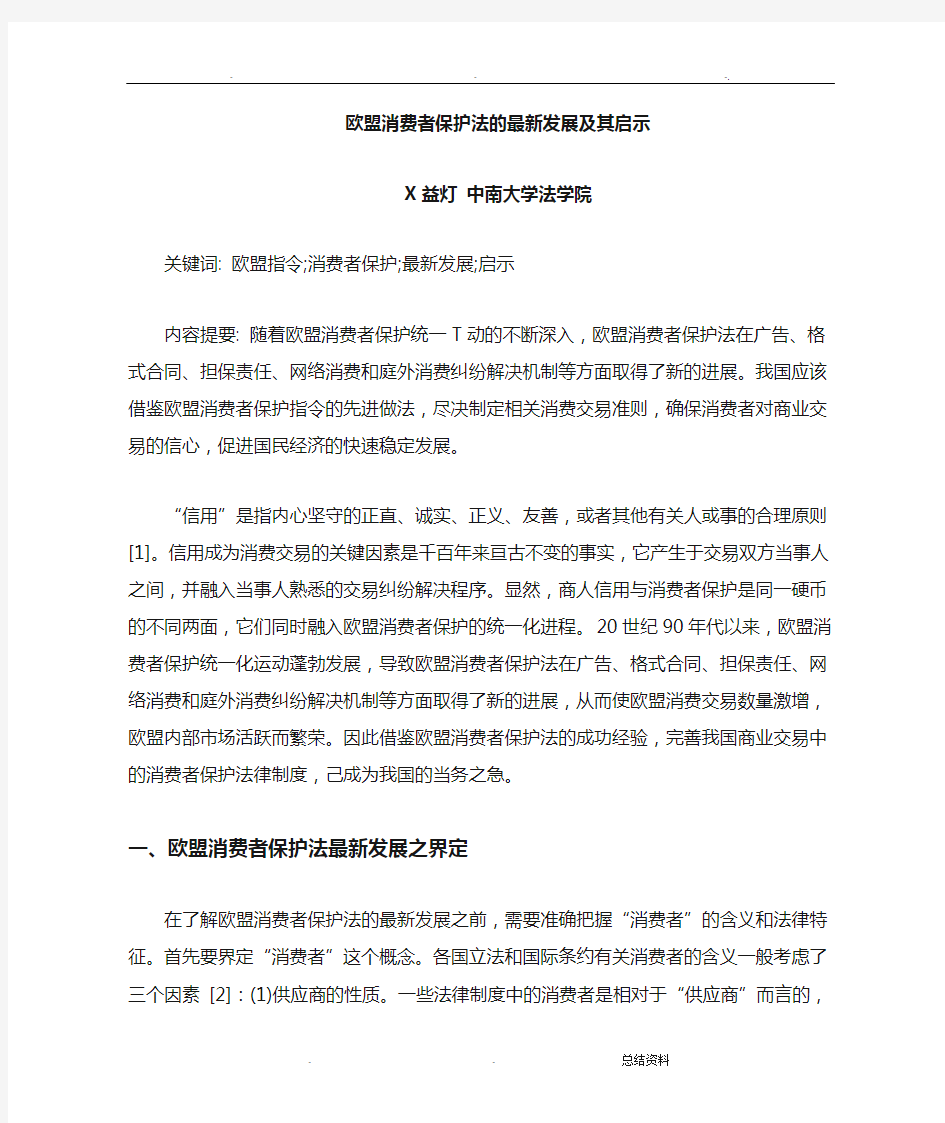 欧盟消费者保护法的发展及其启示