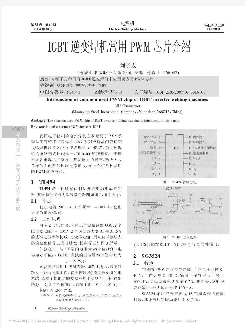 IGBT逆变焊机常用PWM芯片介绍_刘长友