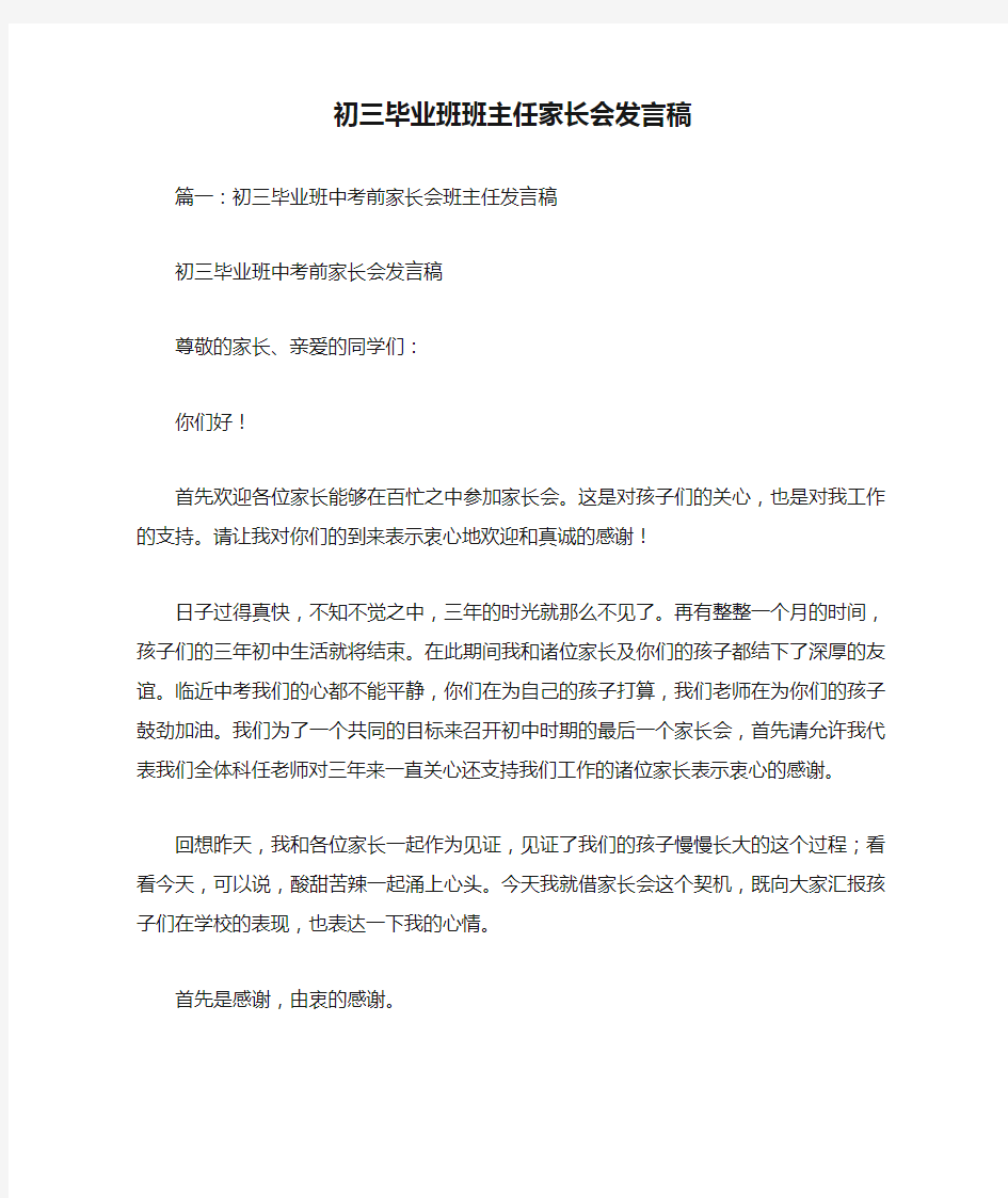 初三毕业班班主任家长会发言稿