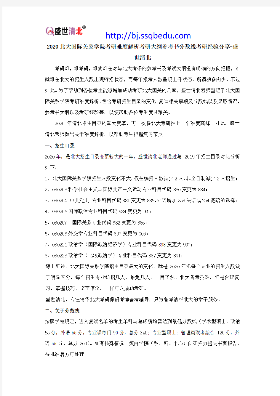 2020北大国际关系学院考研难度解析考研大纲参考书分数线考研经验分享-盛世清北