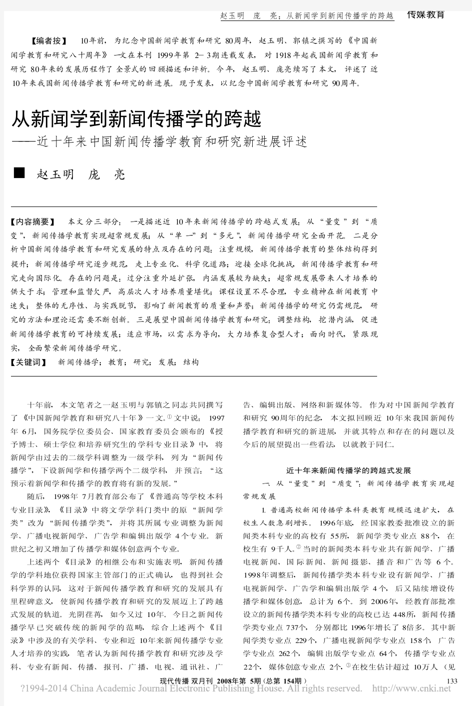 从新闻学到新闻传播学的跨越——近十年来中国新闻传播学教育和研究新进展评述