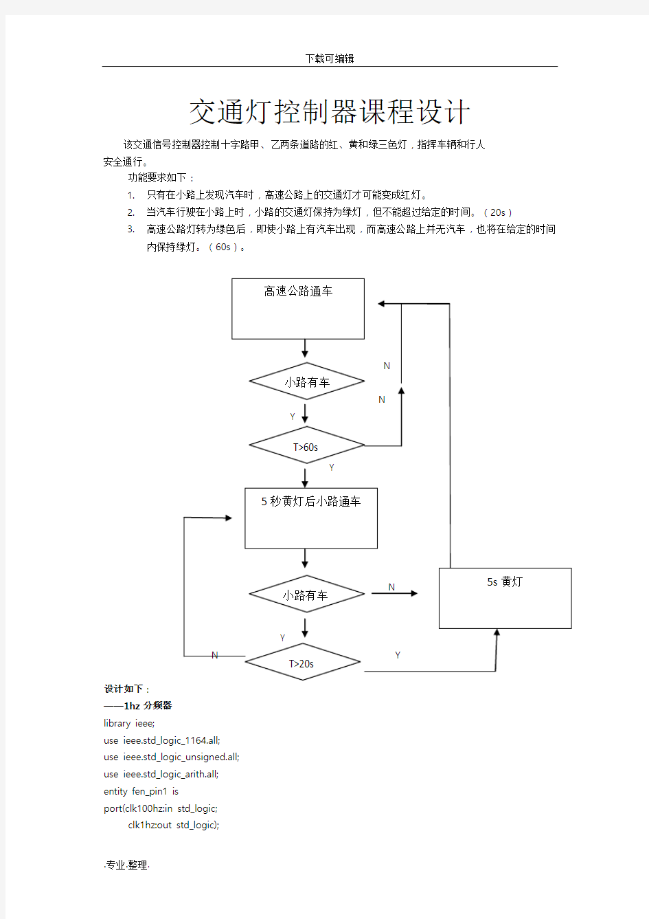 EDA交通灯控制器课程设计报告书