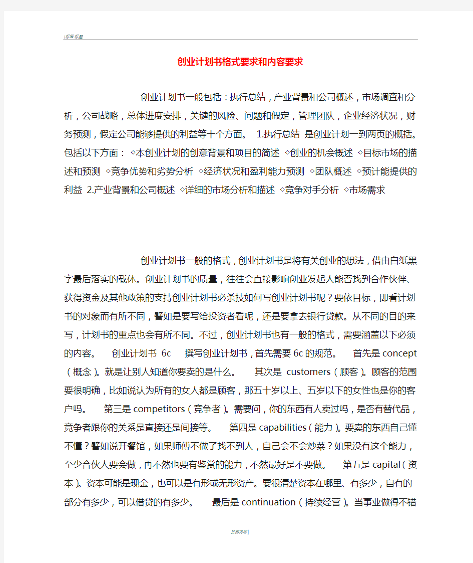 创业计划书格式要求和内容要求