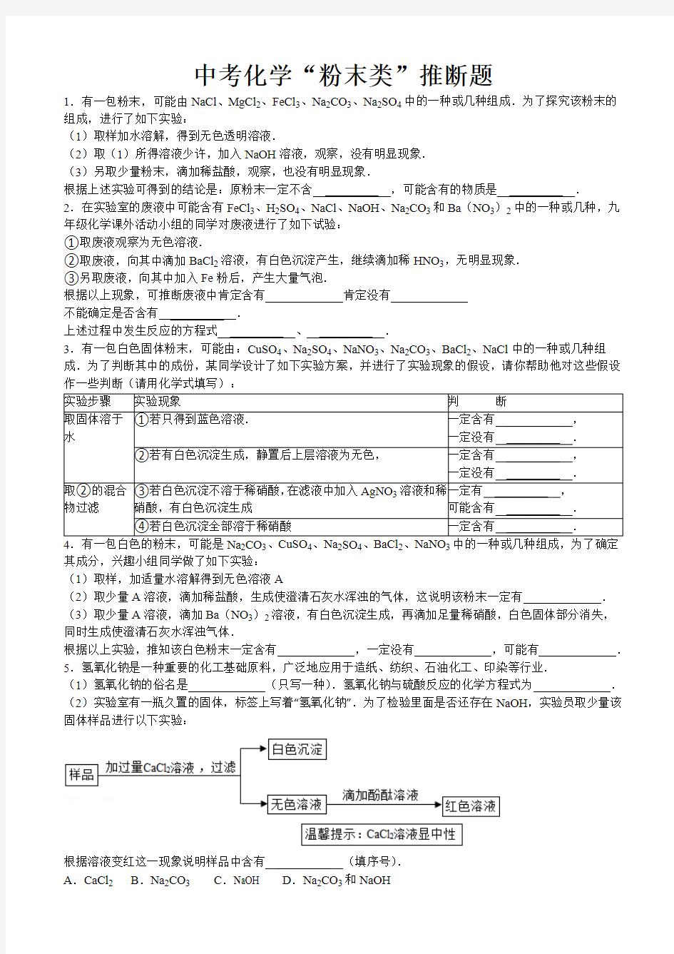 中考化学白色粉末专题(最新整理)