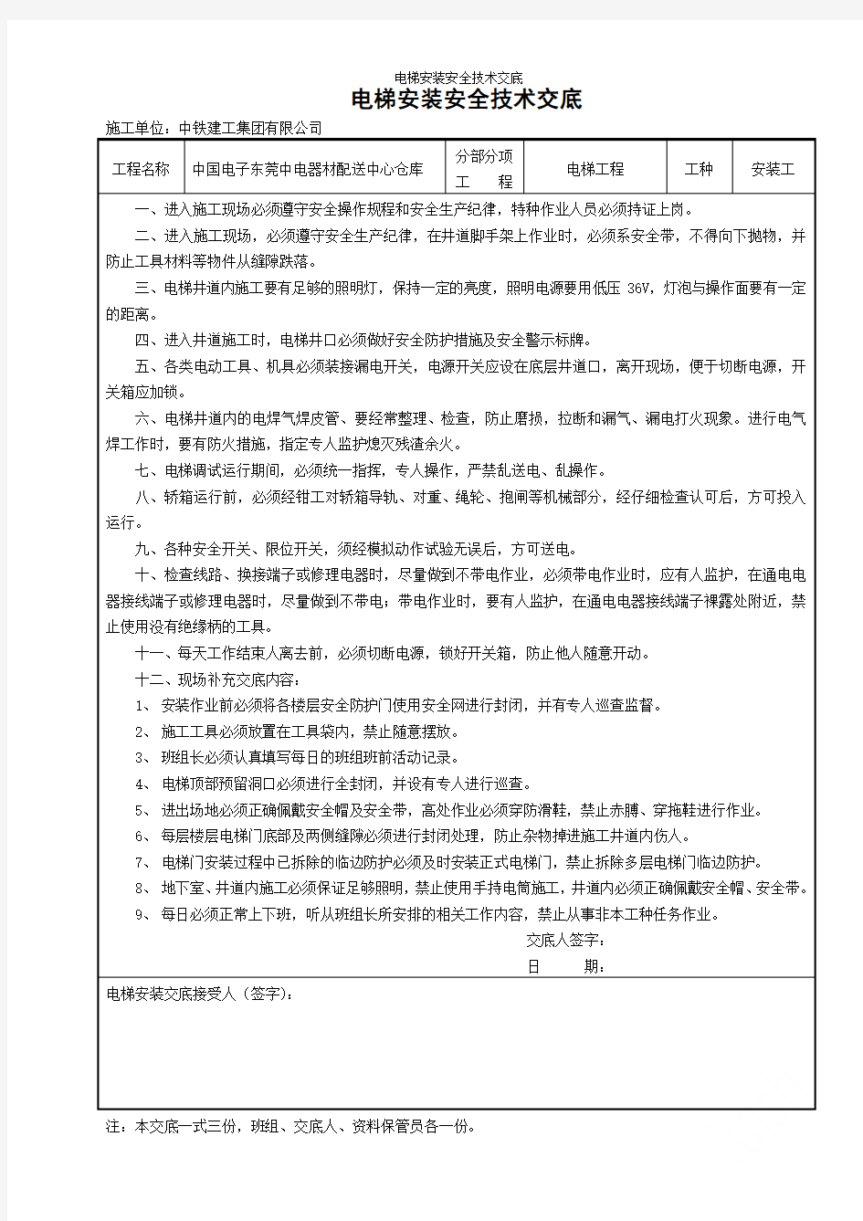 电梯安装安全技术交底