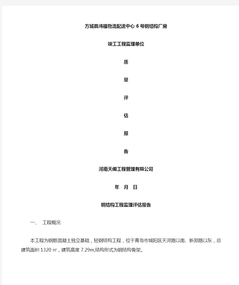 钢结构工程监理评估报告