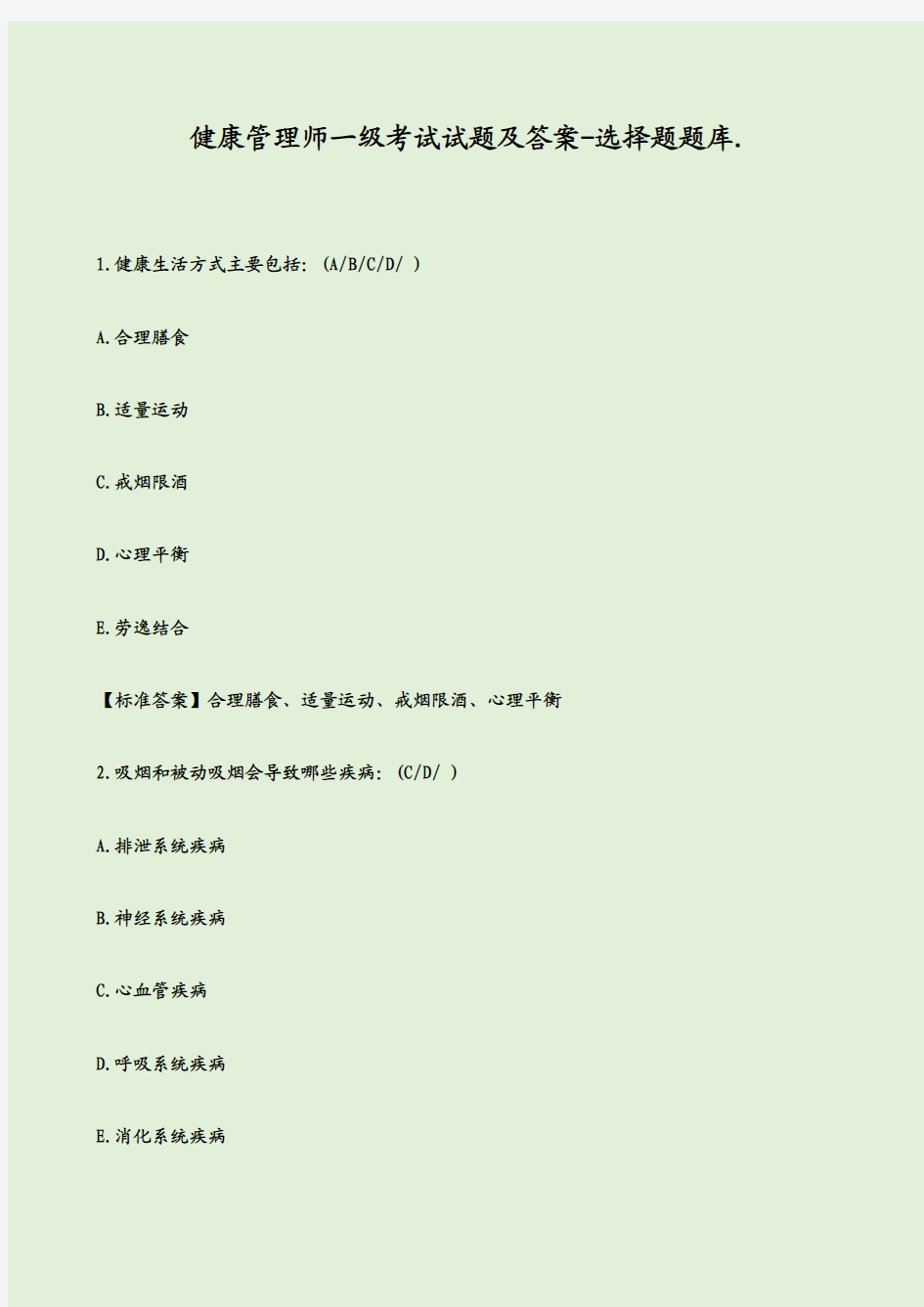健康管理师一级考试试题及答案-选择题题库.