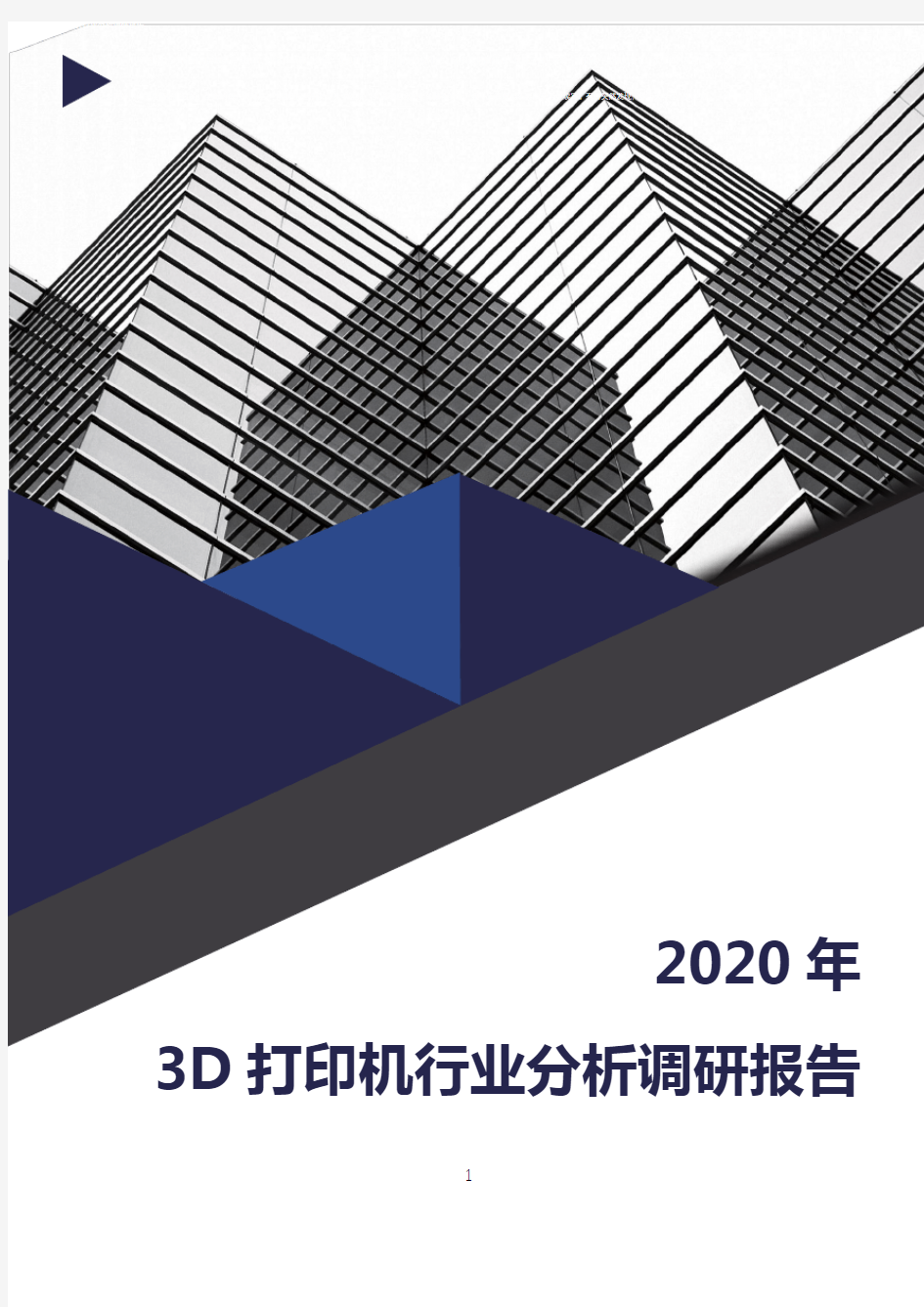 2020年3D打印机行业分析调研报告