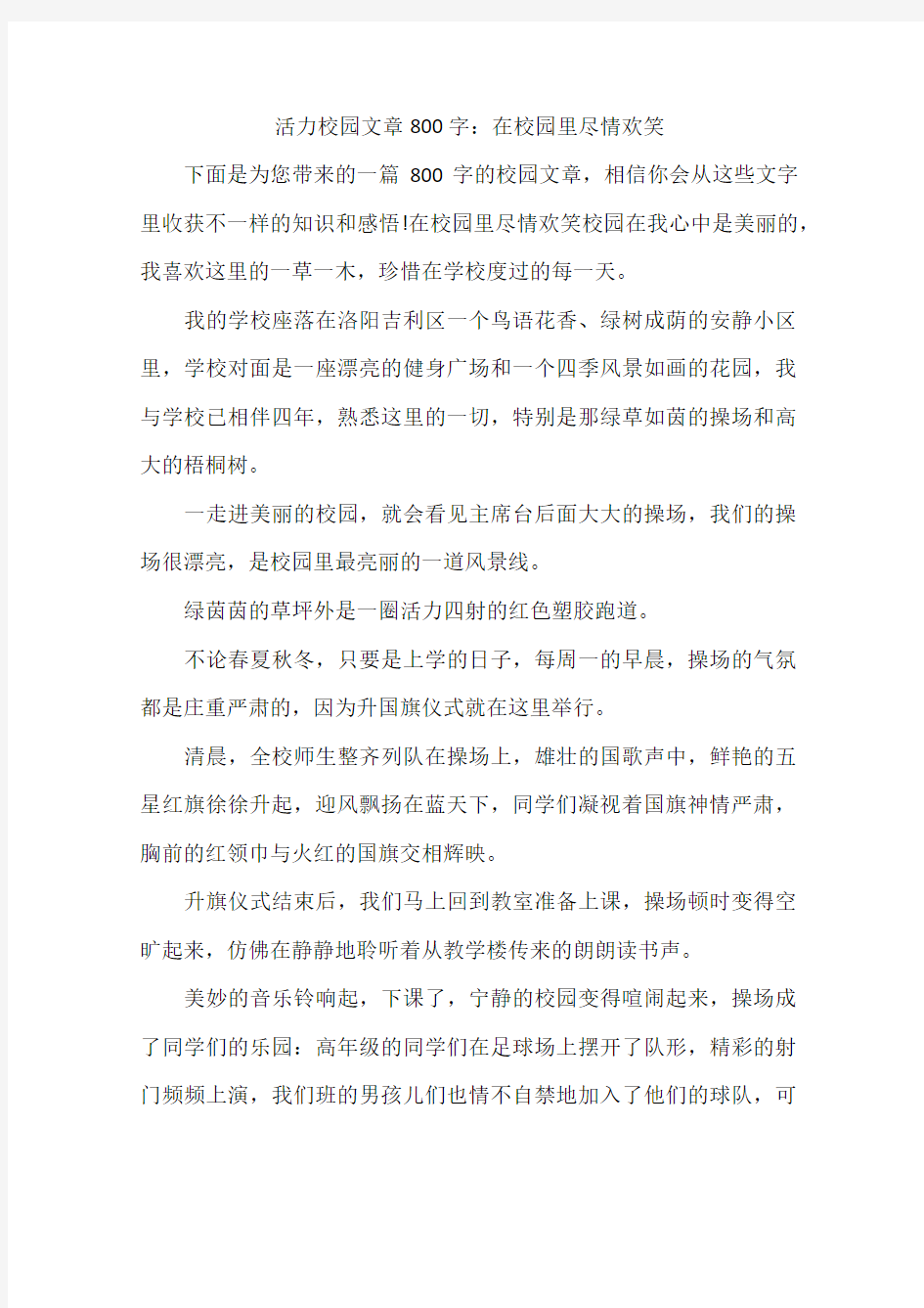 活力校园文章800字：在校园里尽情欢笑