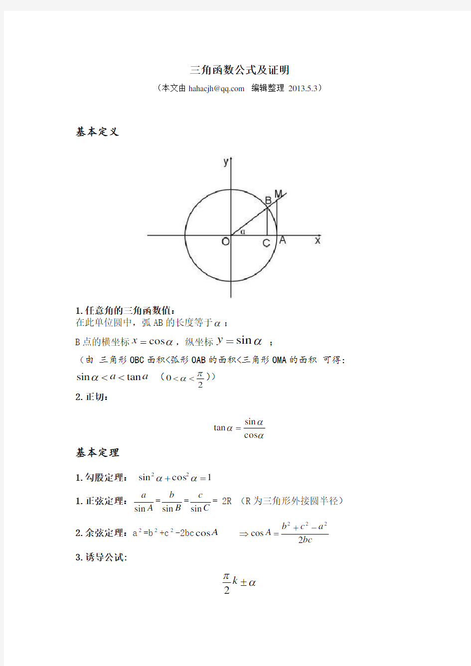 三角函数公式及证明解析