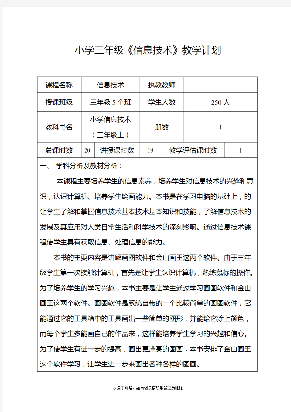 最新小学三年级《信息技术》教学计划 教学进度表