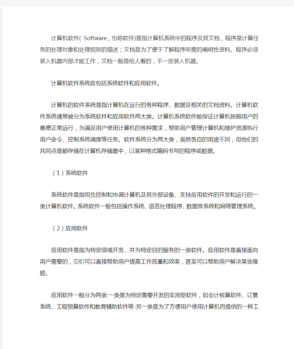 计算机软件系统包括