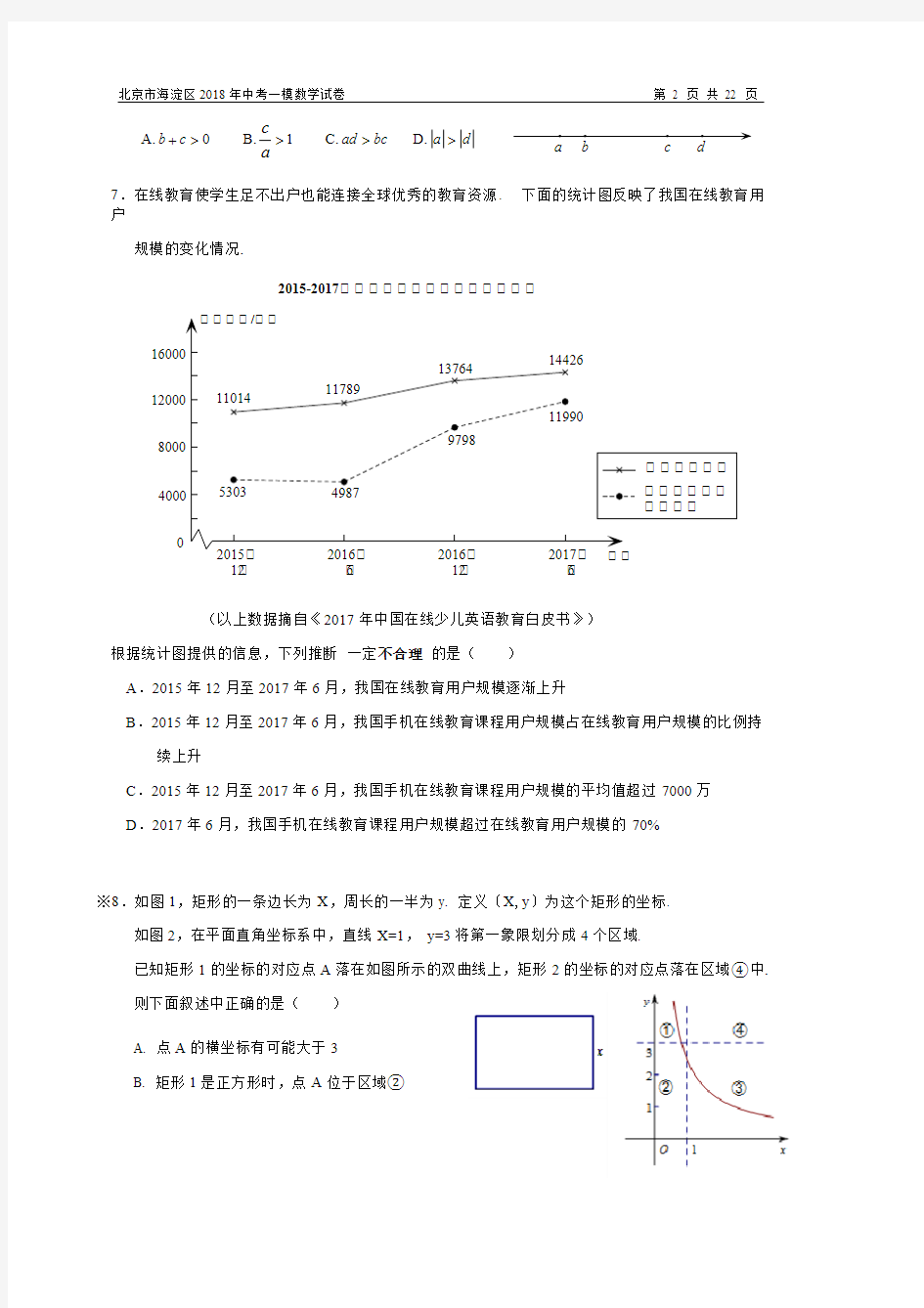 2018--【海淀区】中考一模数学试卷(含答案解析)(可打印修改) (2)