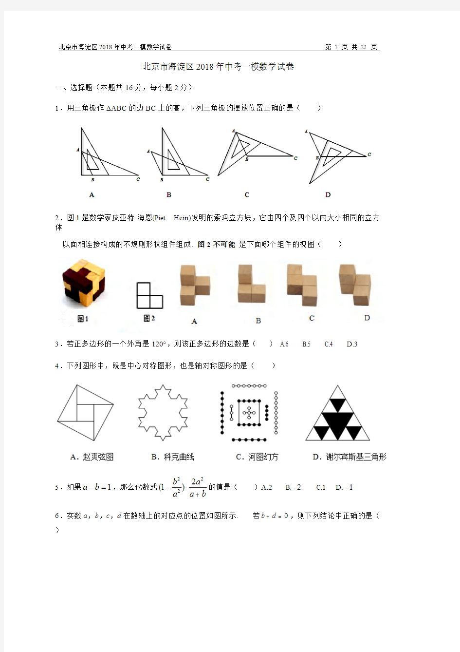 2018--【海淀区】中考一模数学试卷(含答案解析)(可打印修改) (2)