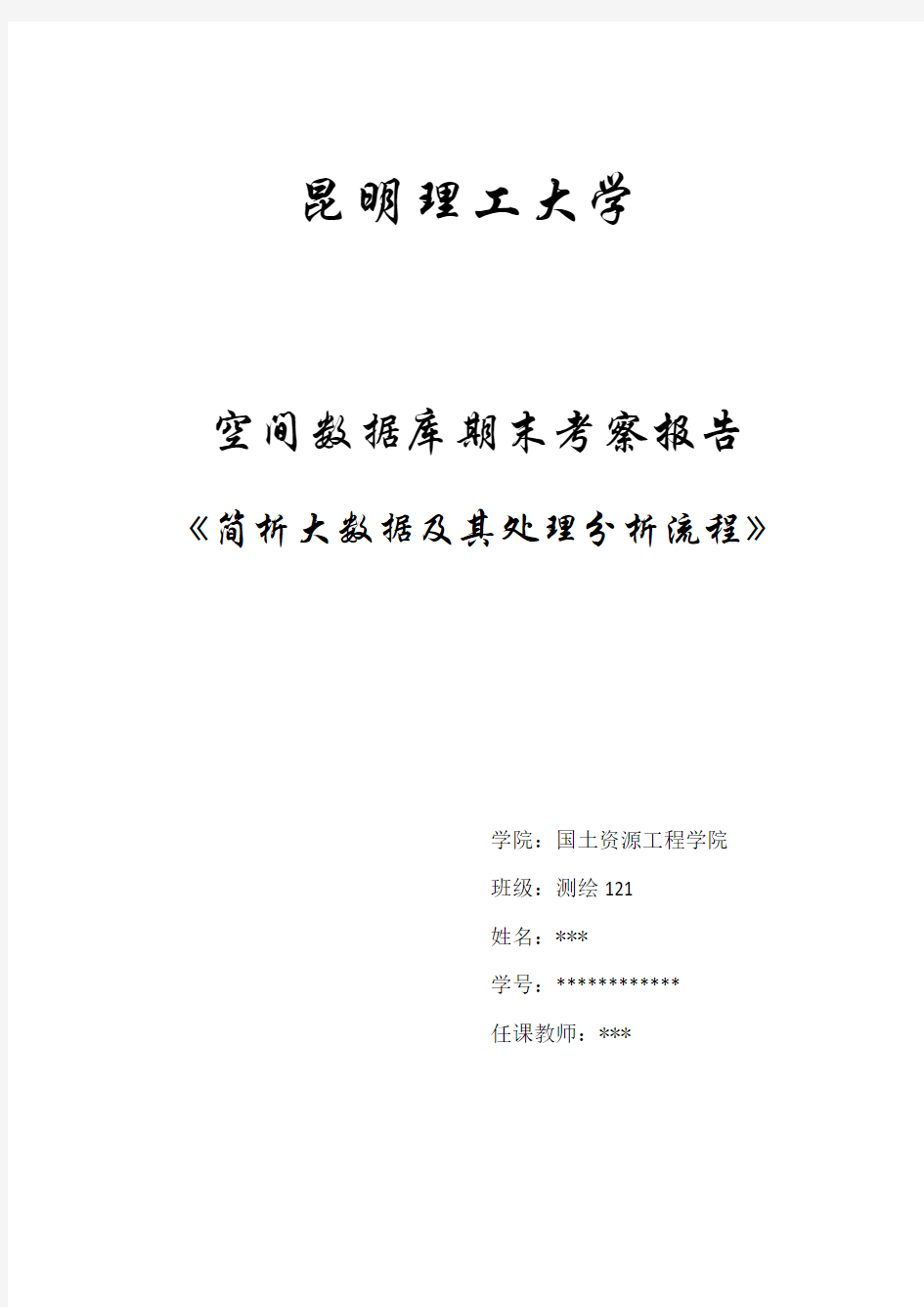 简析大数据及其处理分析流程知识讲解