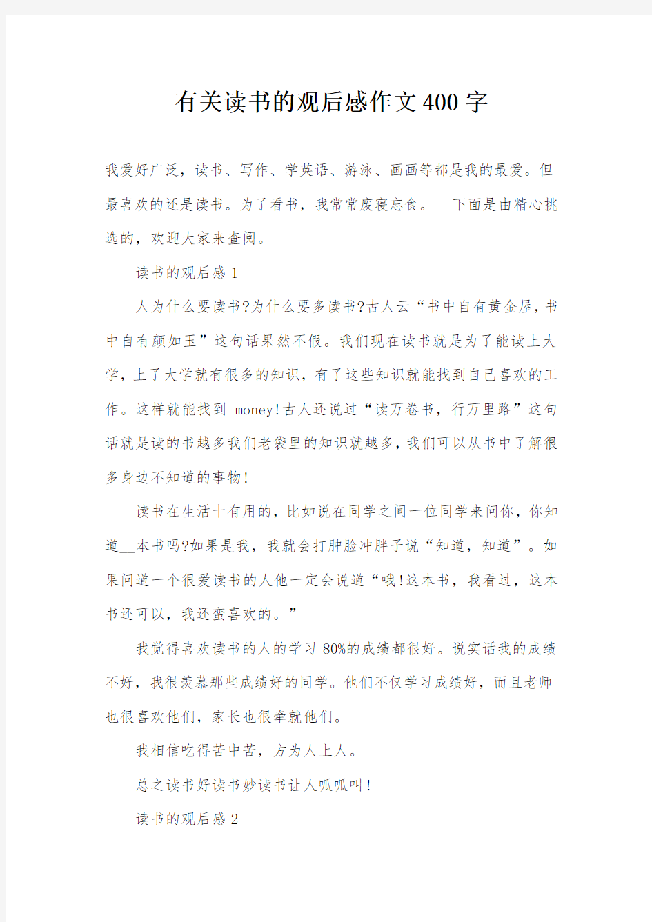 有关读书的观后感作文400字