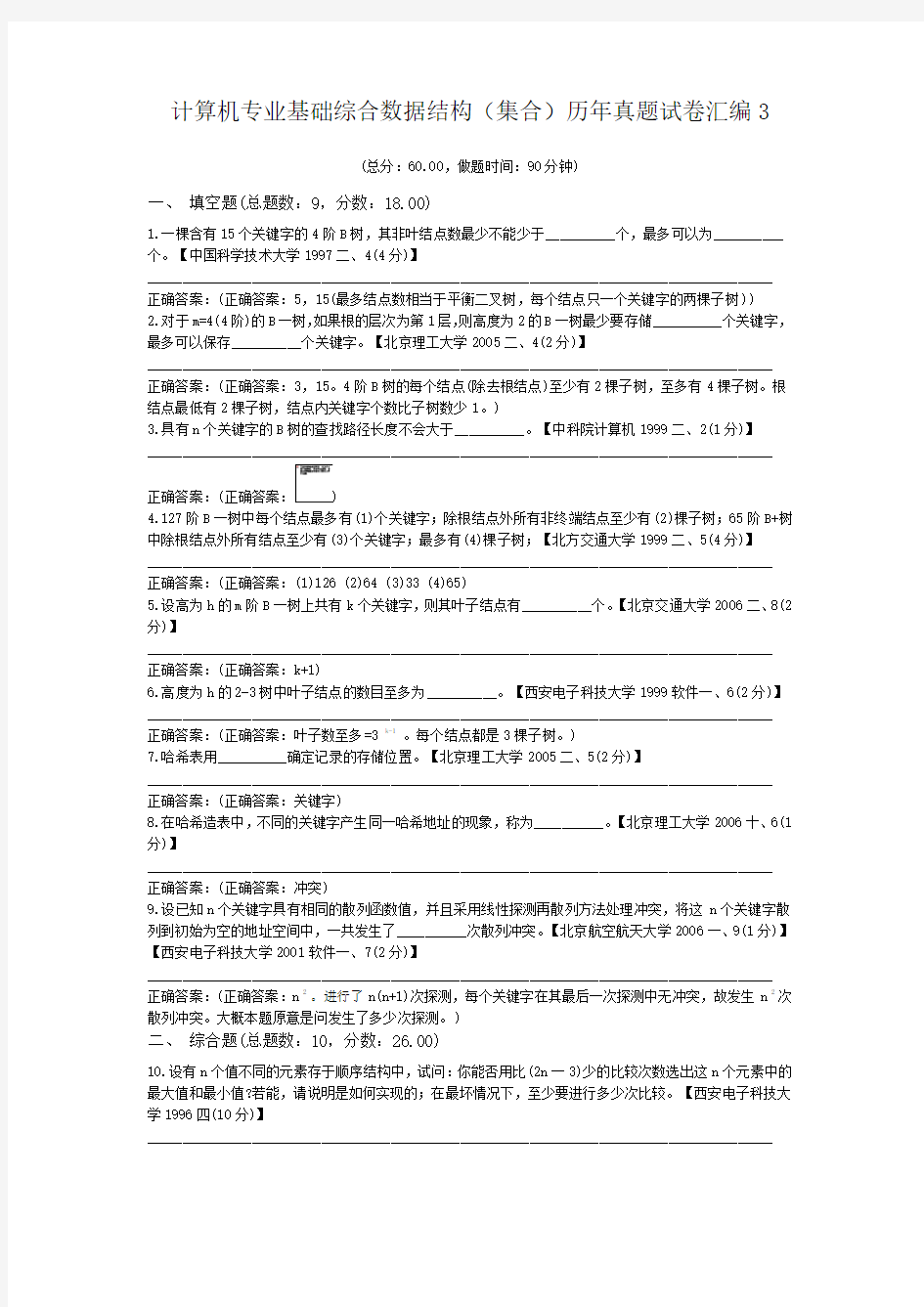 计算机专业基础综合数据结构(集合)历年真题试卷汇编3