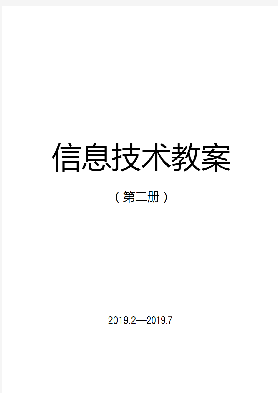 最新2018泰山版小学信息技术第二册全册教案.docx