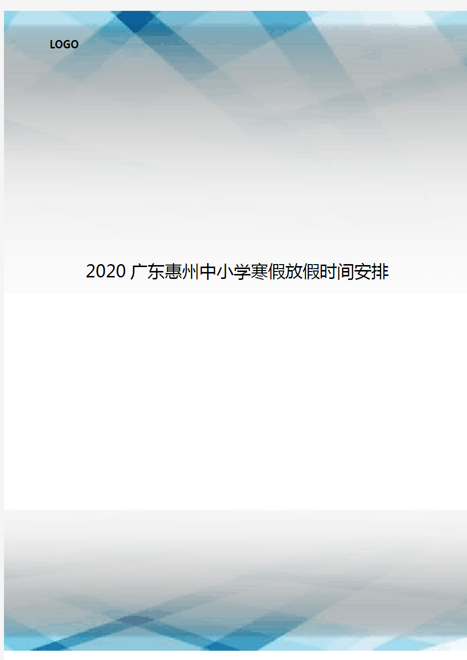 2020广东惠州中小学寒假放假时间安排.doc