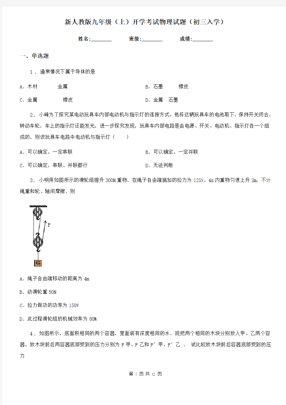 新人教版九年级(上)开学考试物理试题(初三入学)