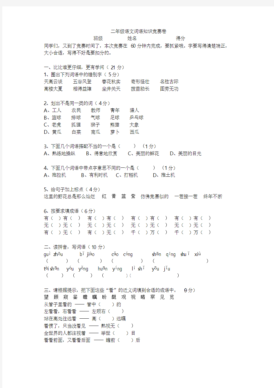 二年级语文词语知识竞赛卷2