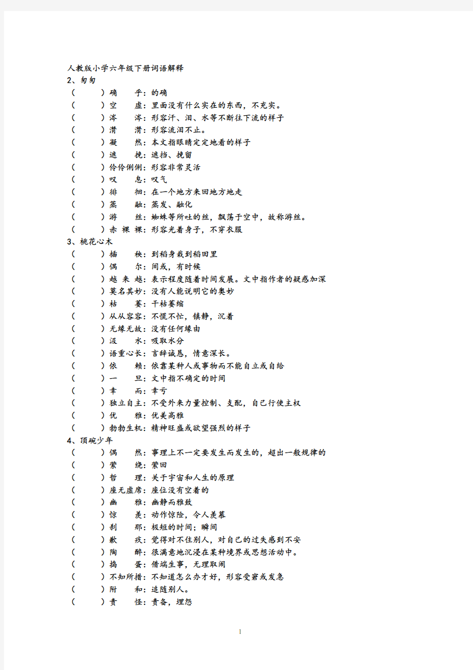 六年级下册语文词语解释