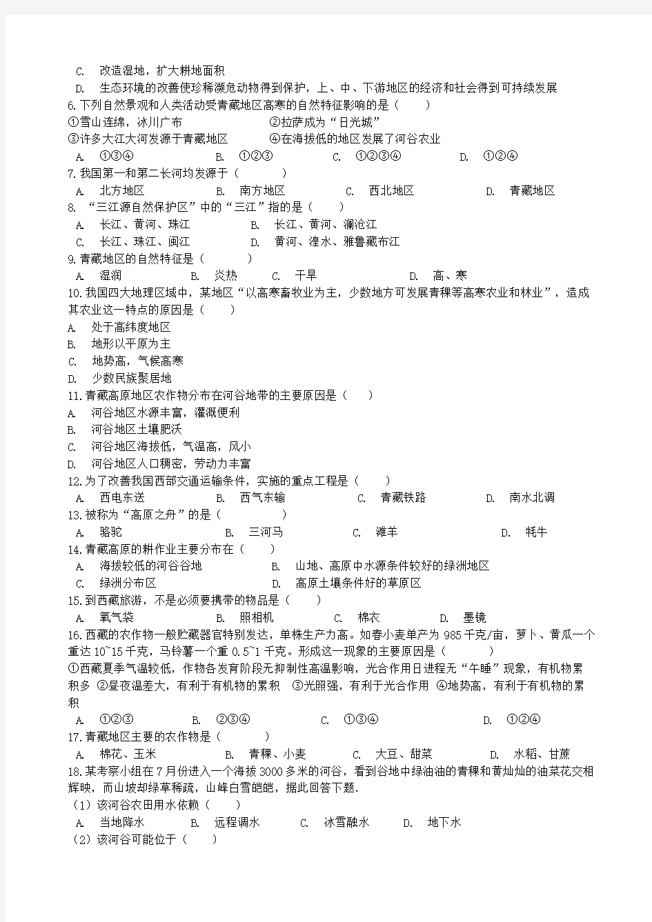 人教版八年级地理下册第九章单元试题