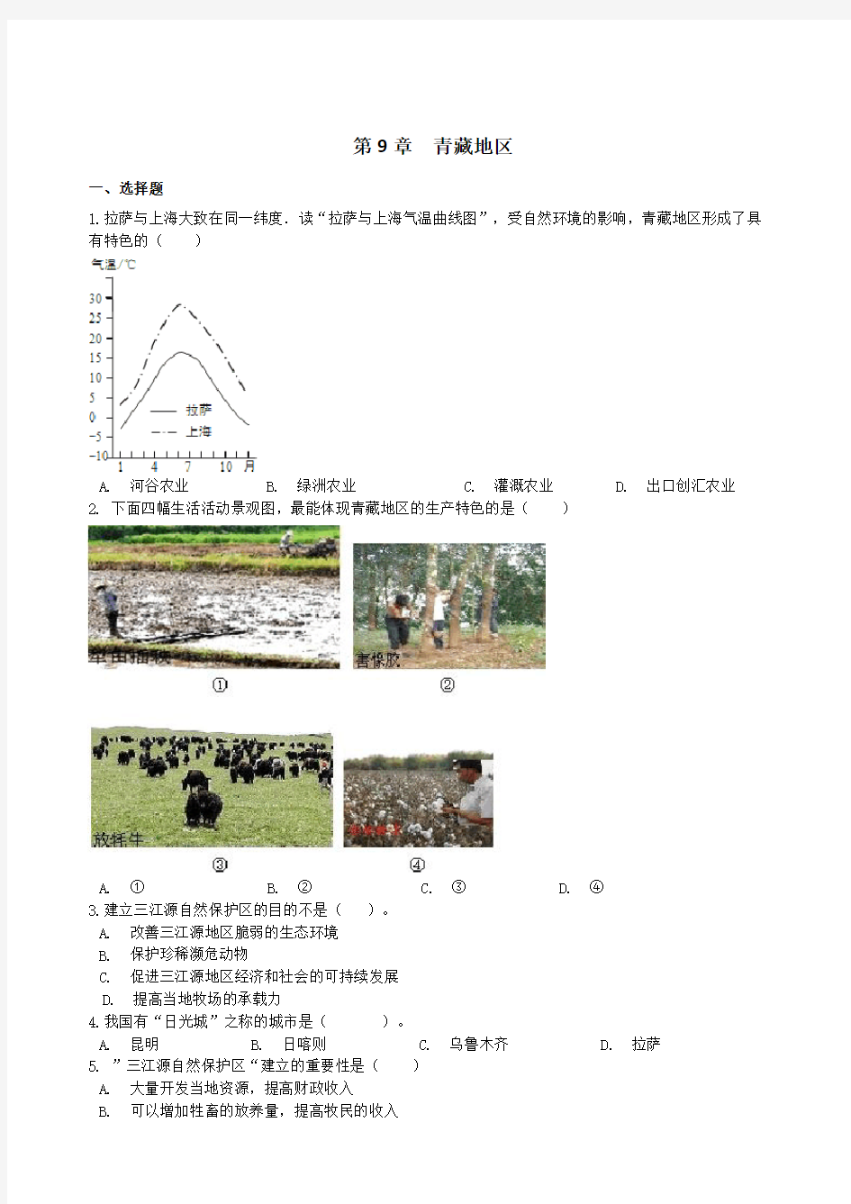 人教版八年级地理下册第九章单元试题