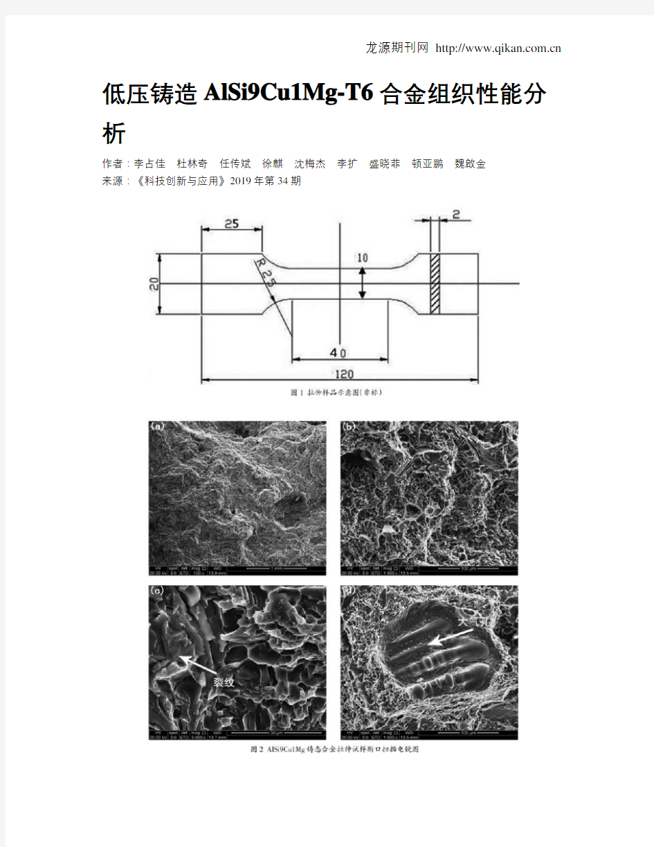 低压铸造AlSi9Cu1Mg-T6合金组织性能分析