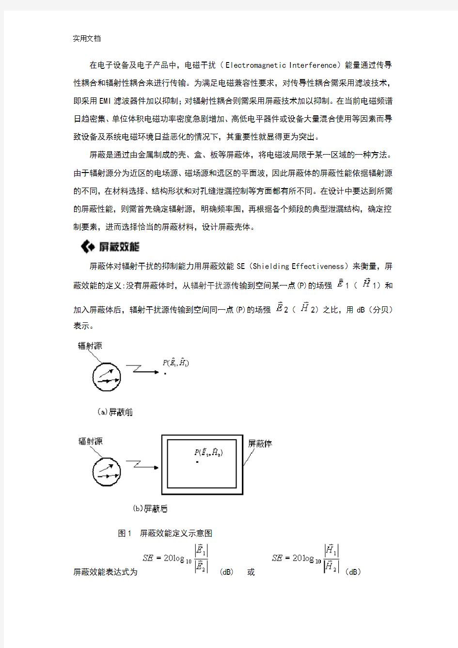 电磁屏蔽基本原理介绍