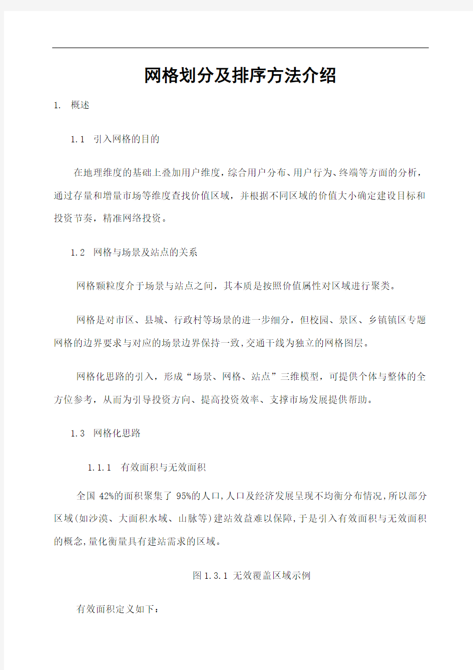 网格划分及排序方法简介