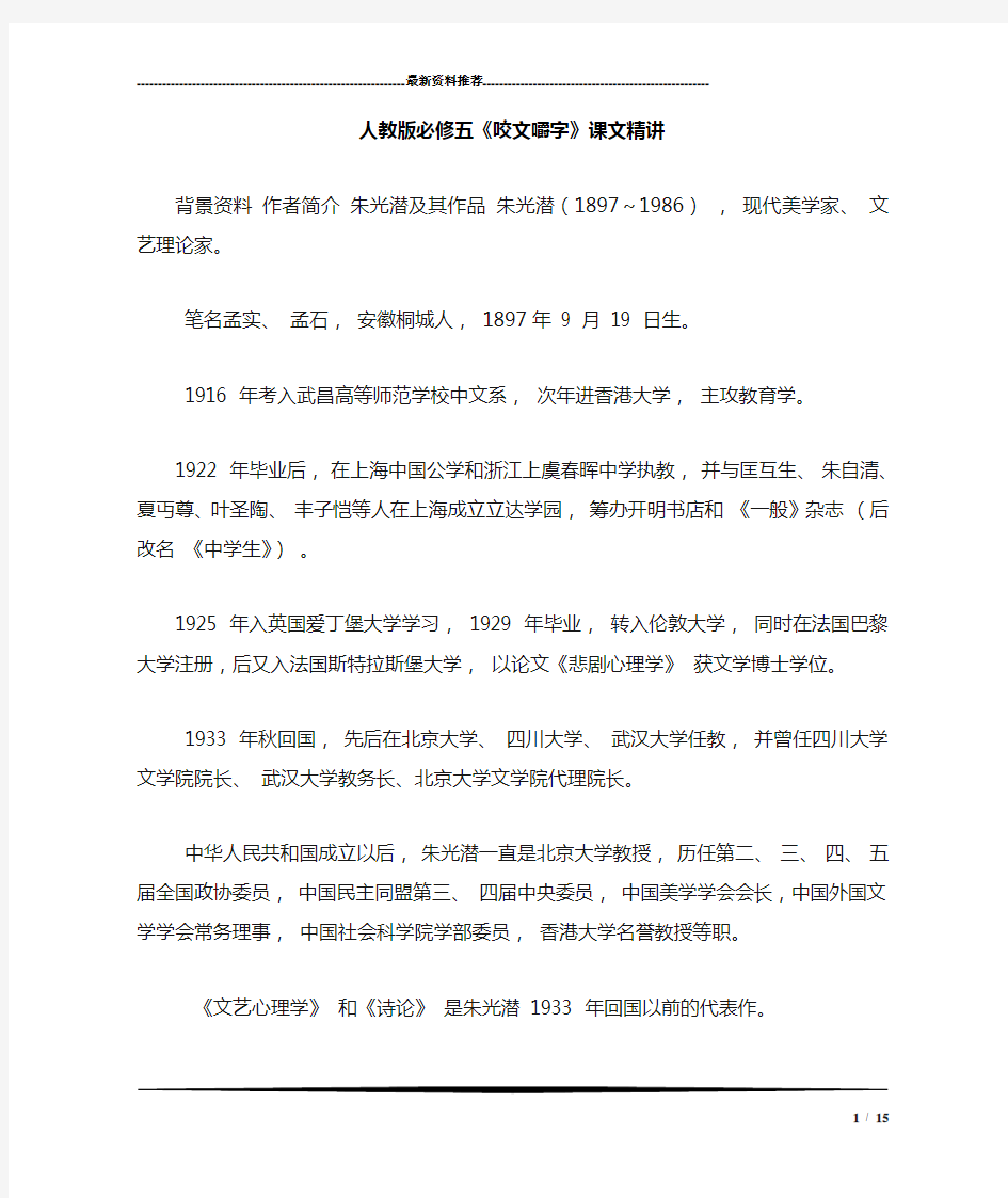 人教版必修五《咬文嚼字》课文精讲