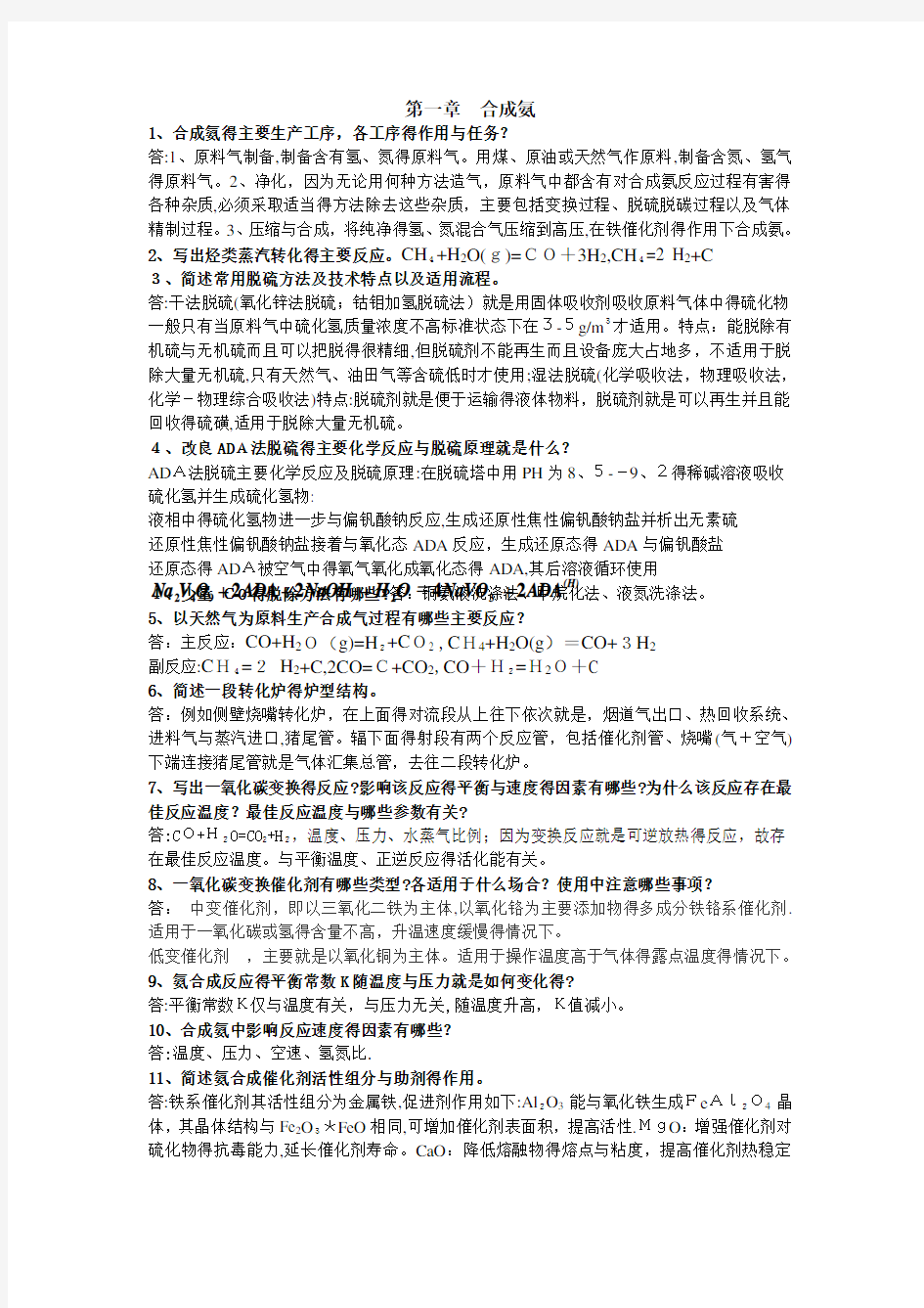 《化工工艺学》简答题含答案