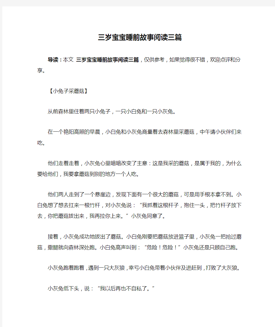 三岁宝宝睡前故事阅读三篇