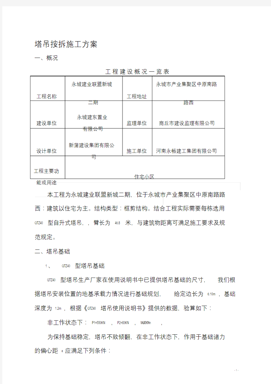 塔吊安装及附墙方案