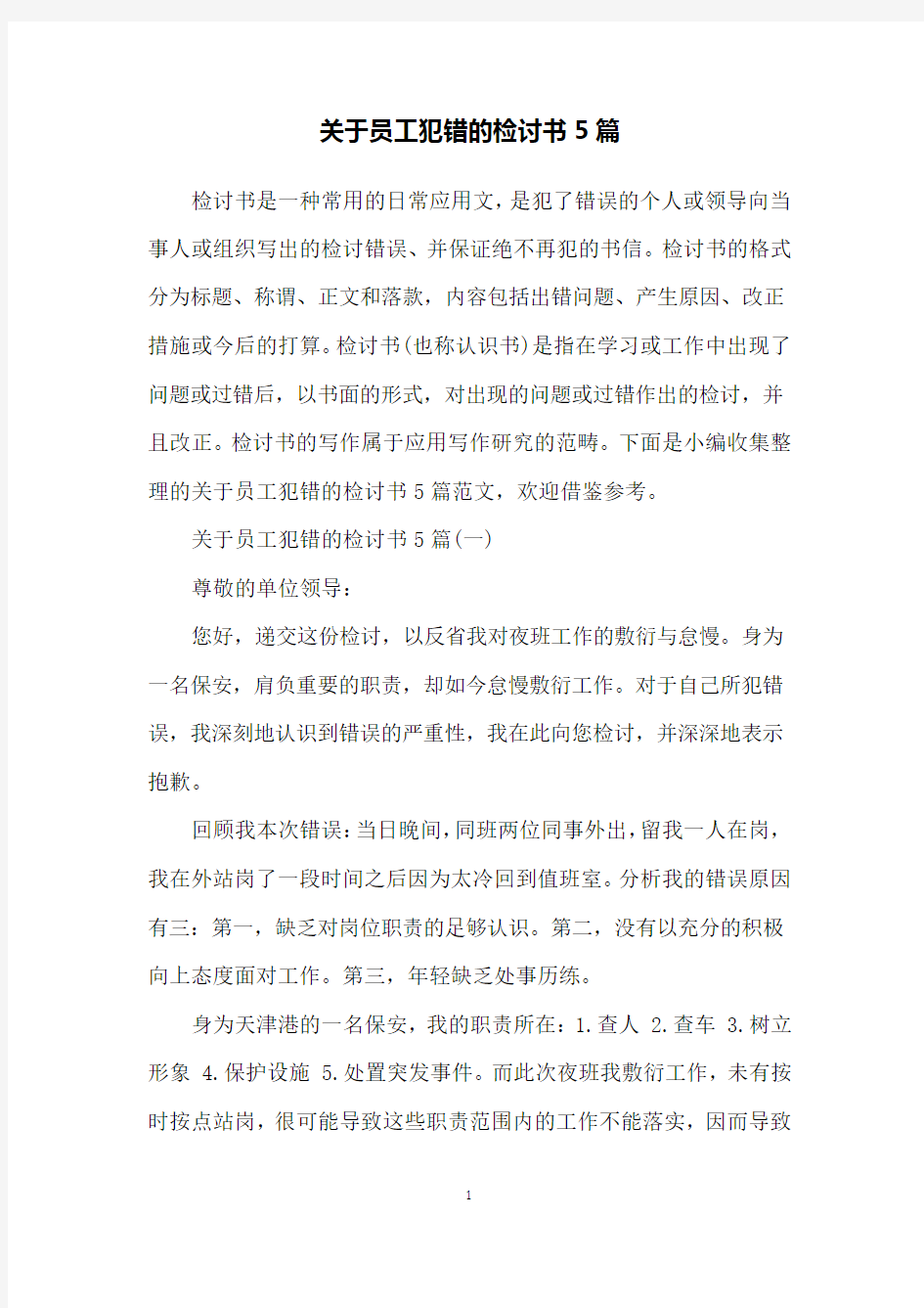 关于员工犯错的检讨书5篇