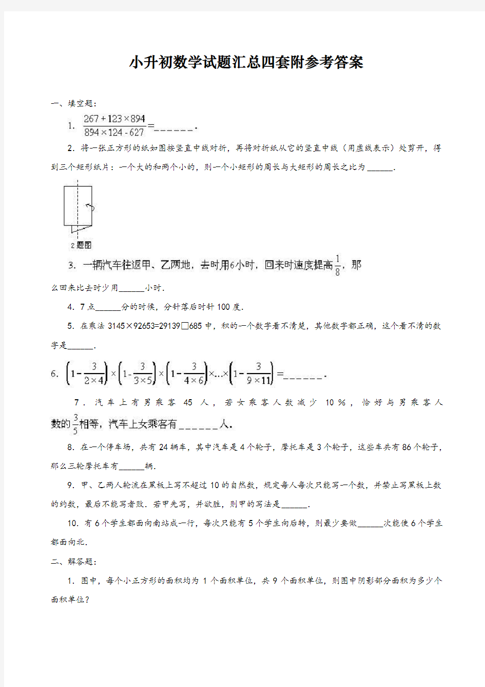 【人教版】最新名校六年级小升初数学试题汇总4套含答案