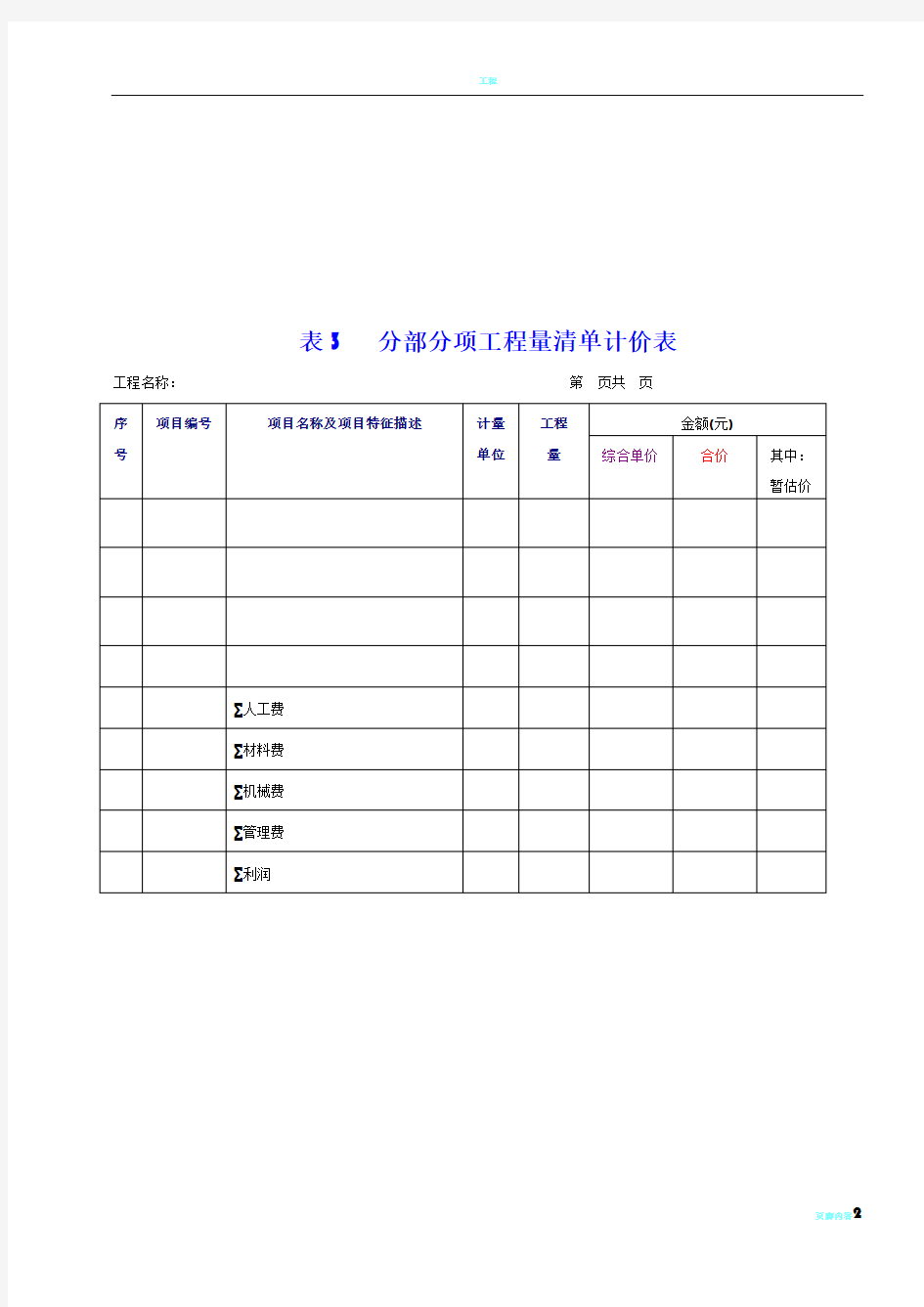 工程量清单表格格式