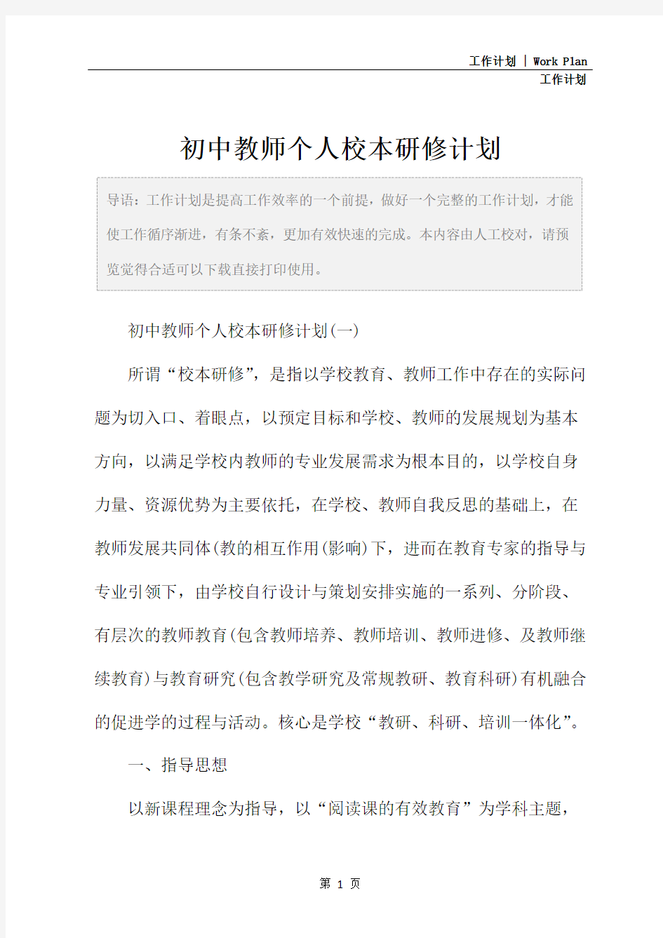 初中教师个人校本研修计划