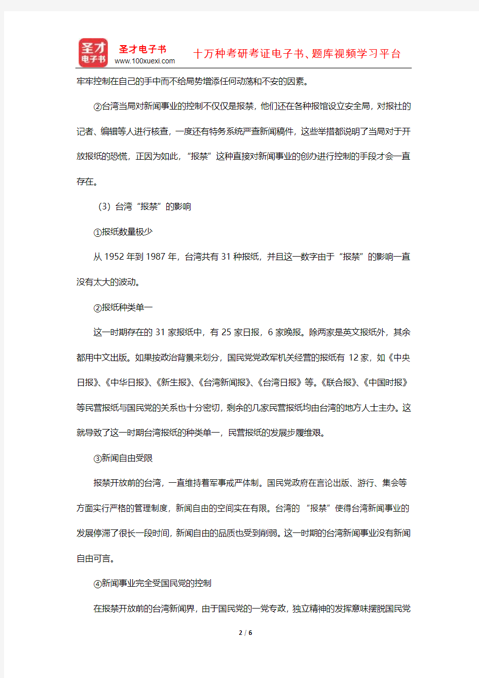 方汉奇《中国新闻传播史》(第3版)课后习题(1949年以来台湾、香港、澳门的新闻传播事业)
