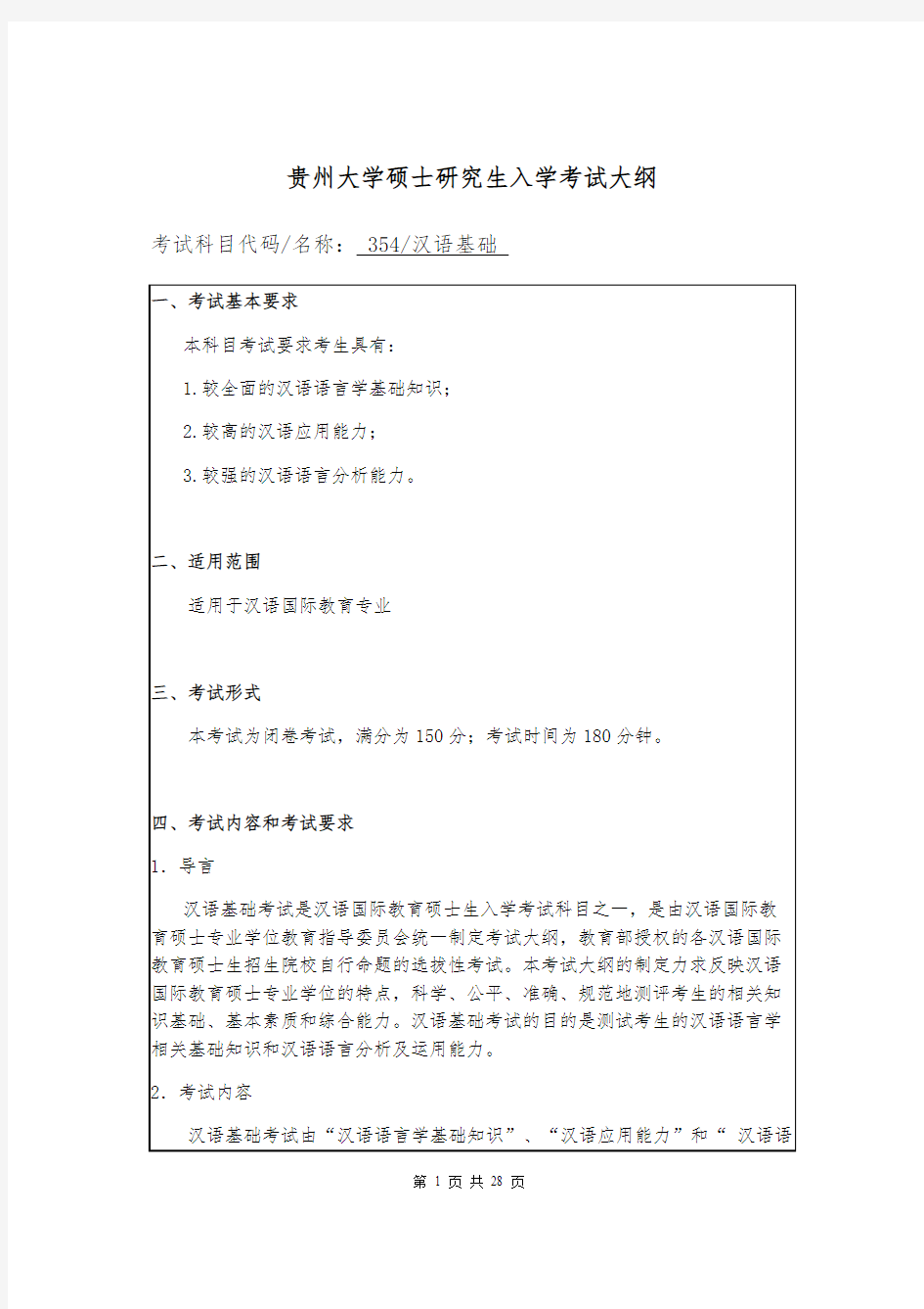 贵州大学354汉语基础2020年考研专业课初试大纲