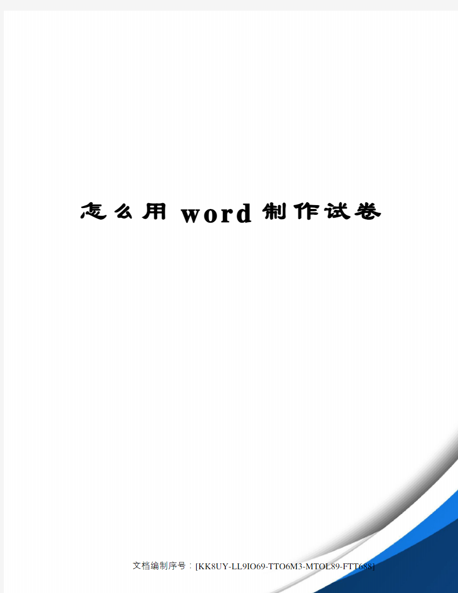 怎么用word制作试卷