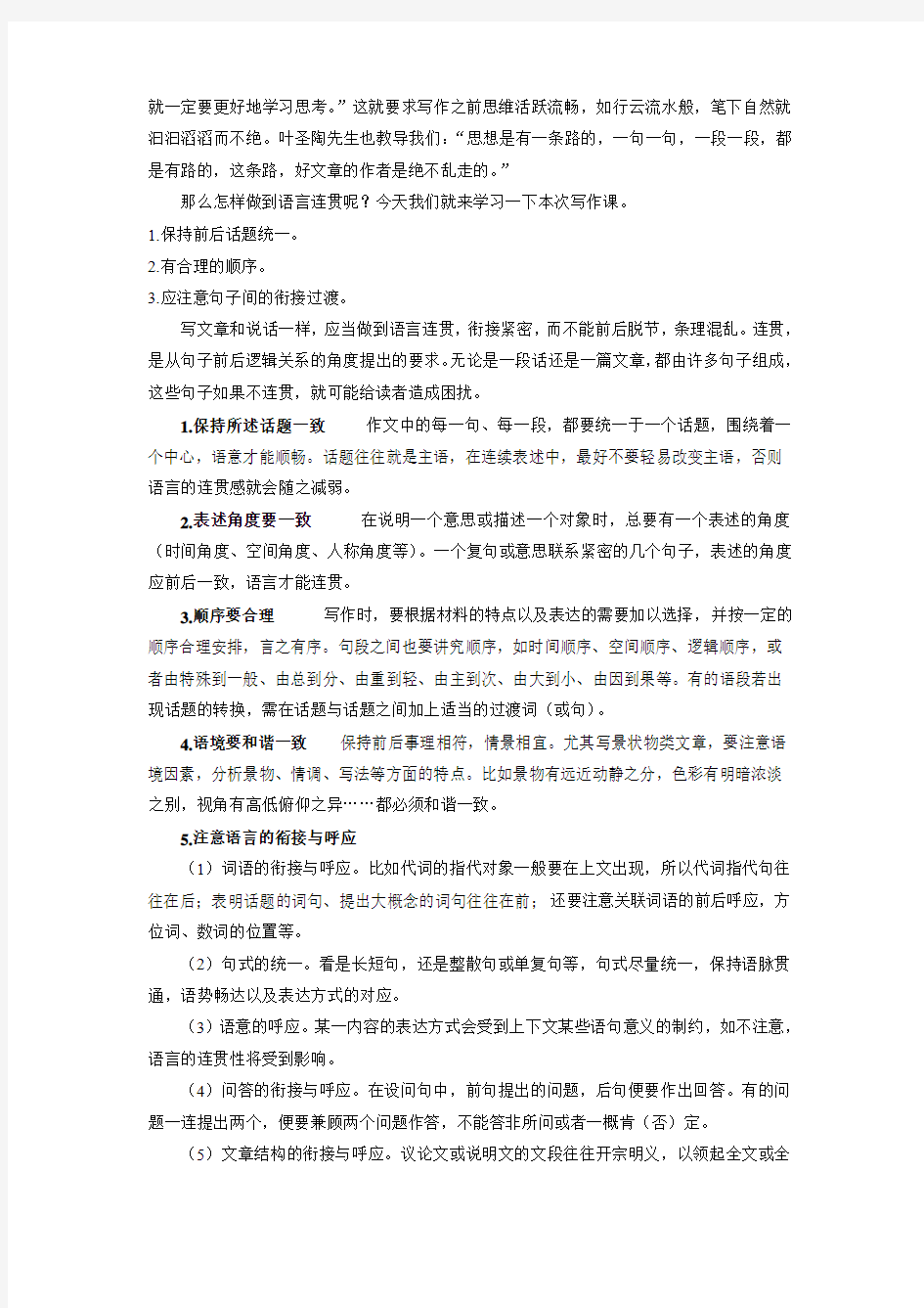 部编新人教版八年级语文上册-写作 语言要连贯教案带教学反思