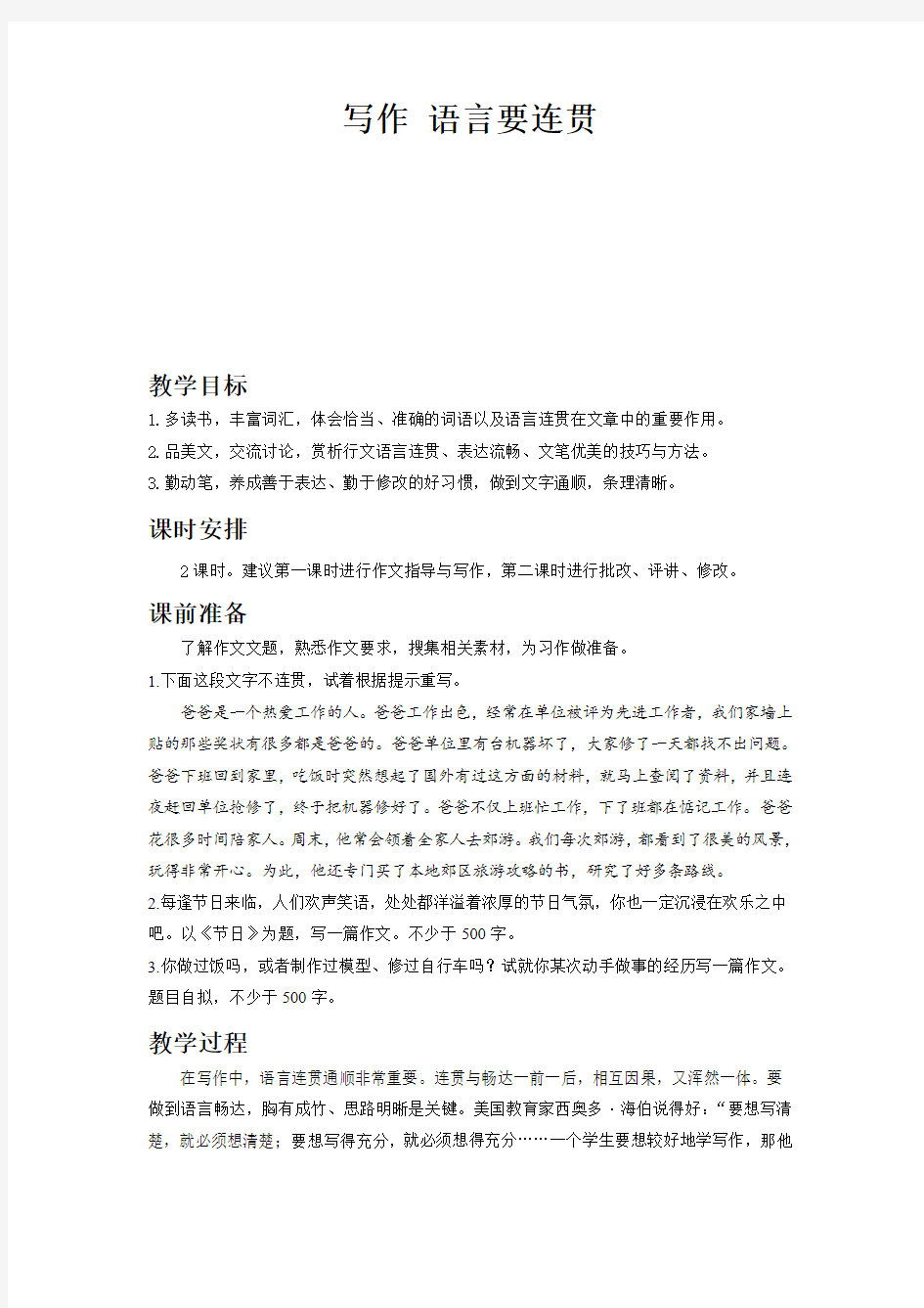 部编新人教版八年级语文上册-写作 语言要连贯教案带教学反思