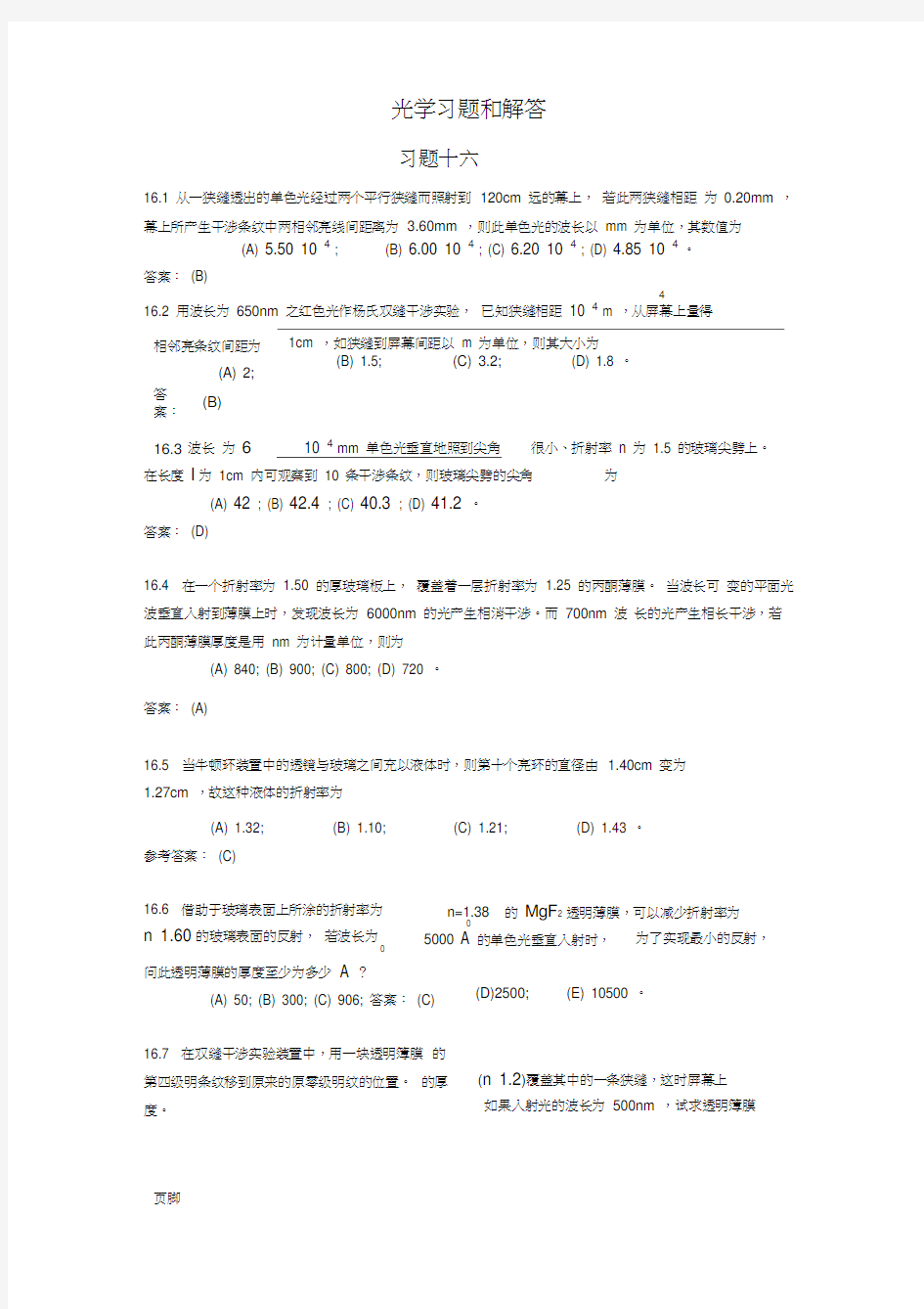 大学物理光学习题和解答