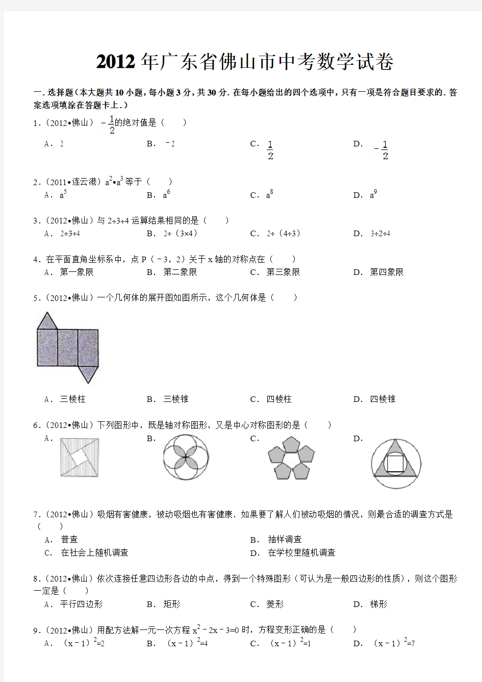 广东省佛山市中考数学试卷MJ制作